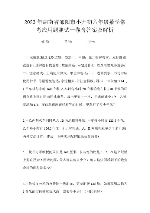 2023年湖南省邵阳市小升初六年级数学常考应用题测试一卷含答案及解析
