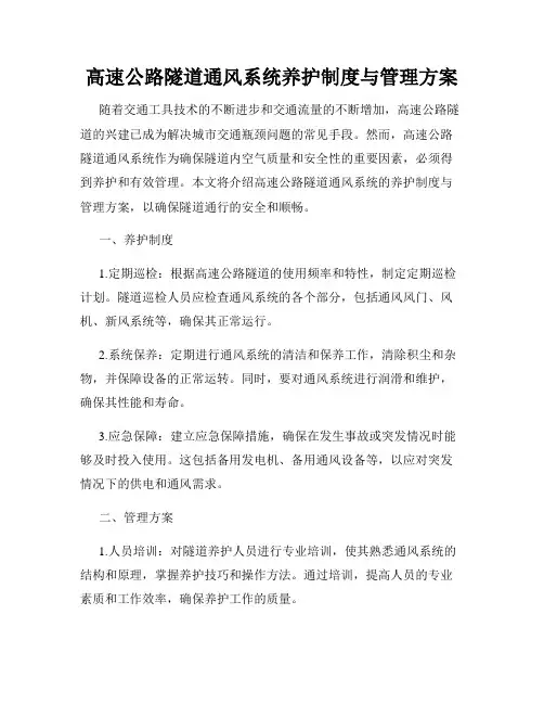 高速公路隧道通风系统养护制度与管理方案