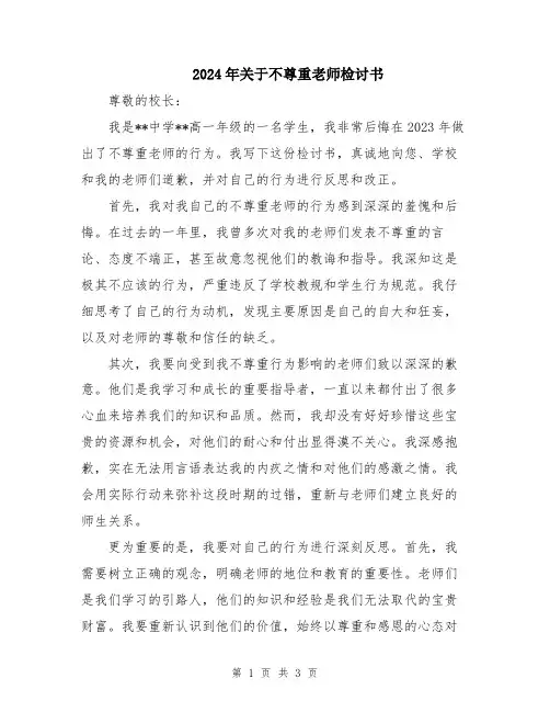 2024年关于不尊重老师检讨书