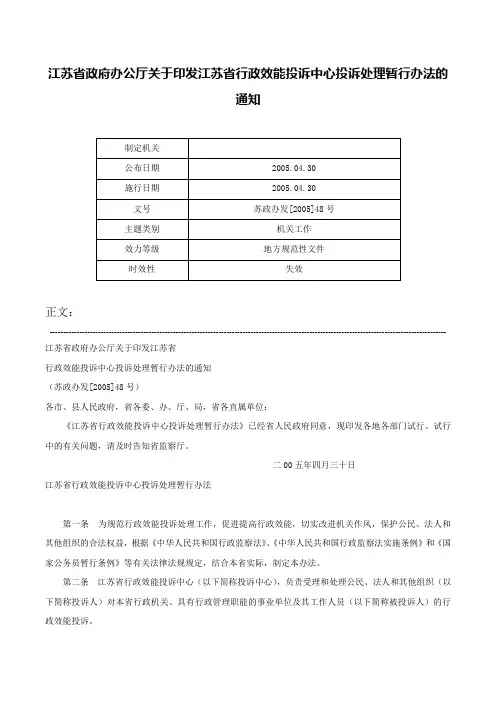 江苏省政府办公厅关于印发江苏省行政效能投诉中心投诉处理暂行办法的通知-苏政办发[2005]48号