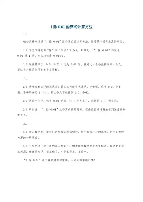 1除0.01的算式计算方法