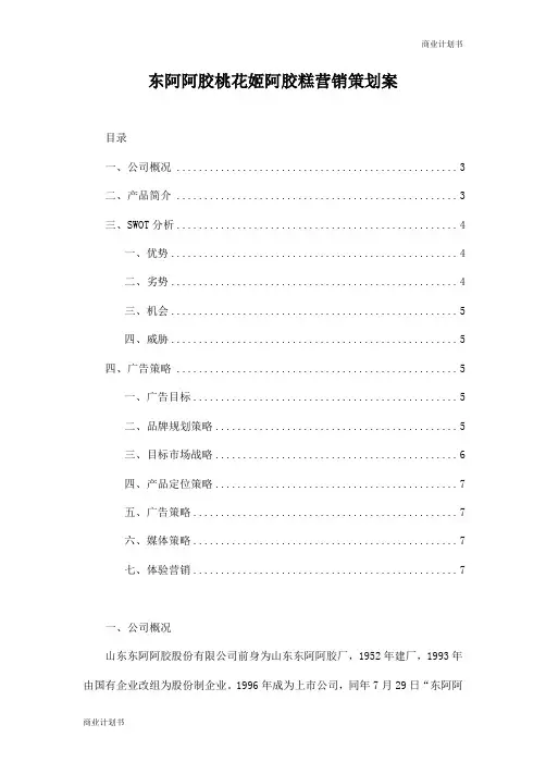 东阿阿胶桃花姬营销策划案