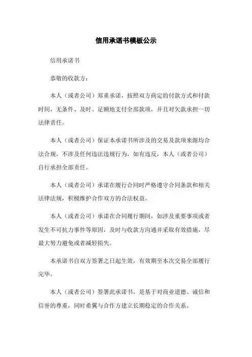 信用承诺书模板公示