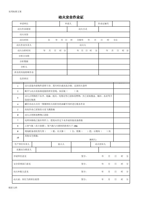 GB30871-2014-八大特殊作业票证(八个实用模板)