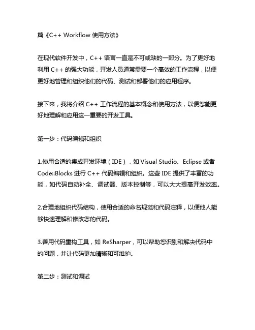 c++ workflow使用方法