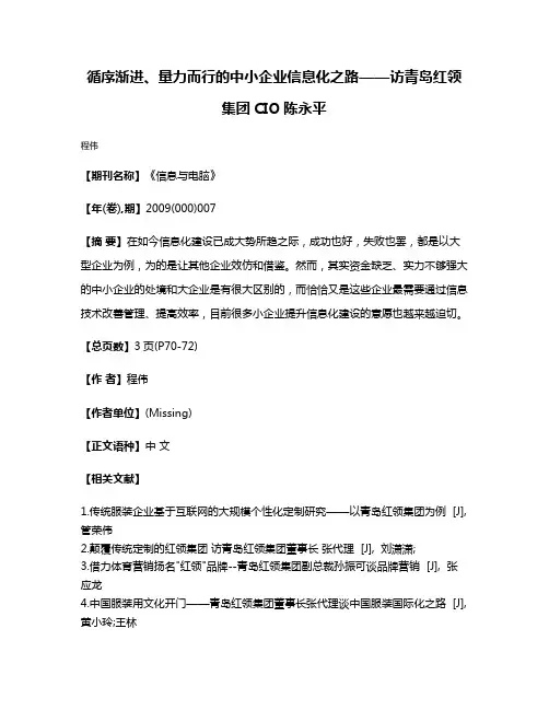 循序渐进、量力而行的中小企业信息化之路——访青岛红领集团CIO陈永平