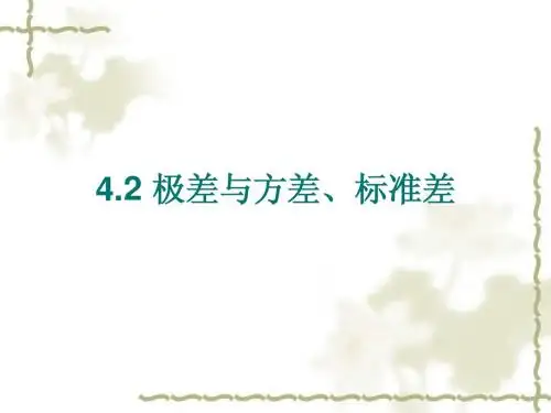 4.2极差与方差、标准差