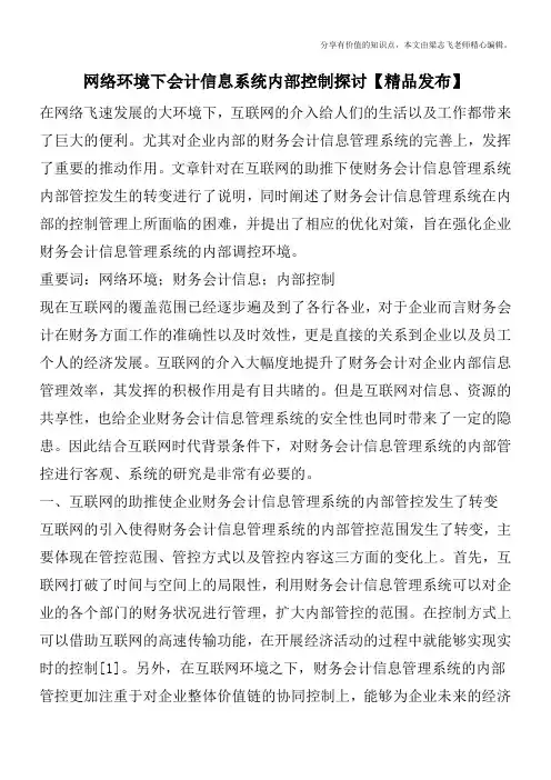 网络环境下会计信息系统内部控制探讨【精品发布】