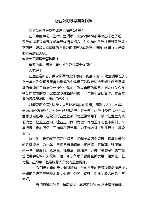 物业公司领导新春致辞（精选16篇）