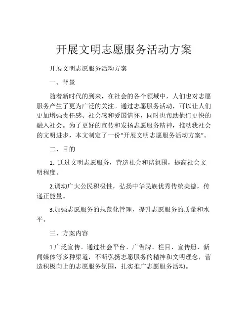 开展文明志愿服务活动方案