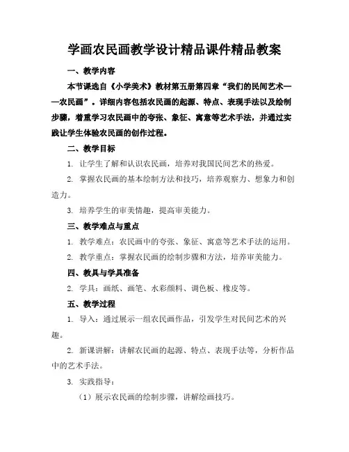 学画农民画教学设计精品课件精品教案