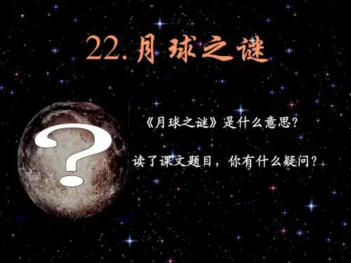 新课标人教版语文三年级下册22《月球之谜》课件
