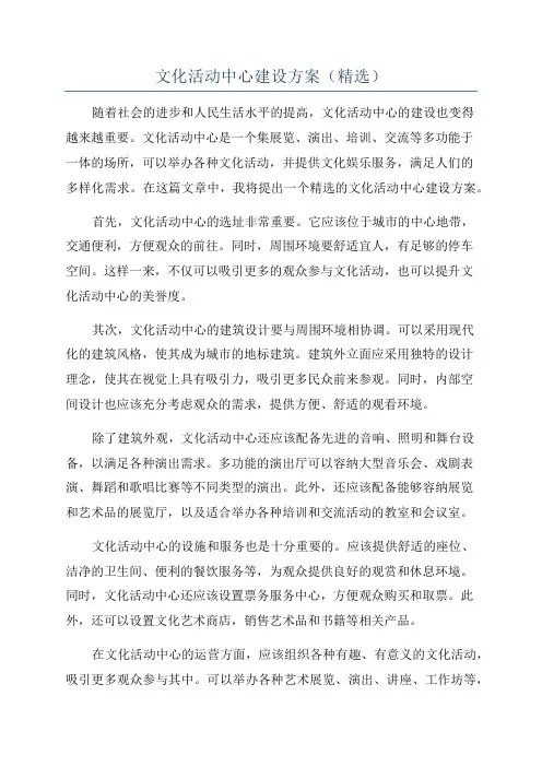文化活动中心建设方案(精选)