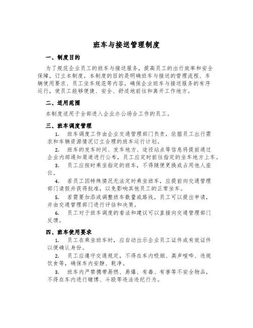 班车与接送管理制度