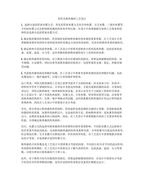 列管式换热器的工艺设计