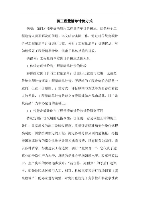 谈工程量清单计价方式