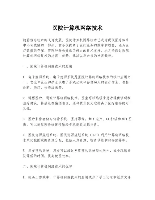 医院计算机网络技术