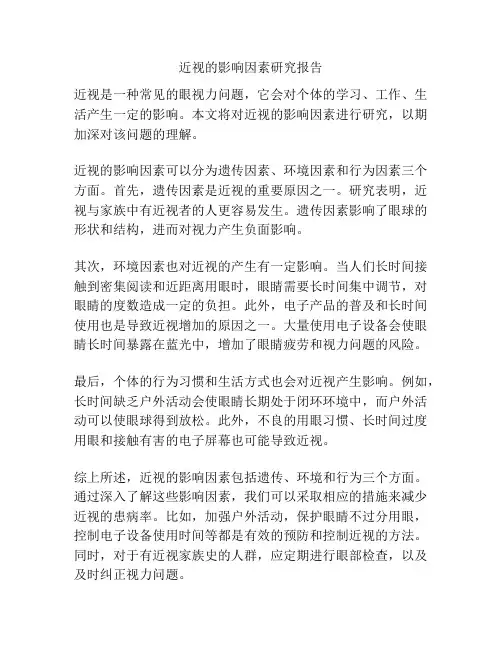 近视的影响因素研究报告