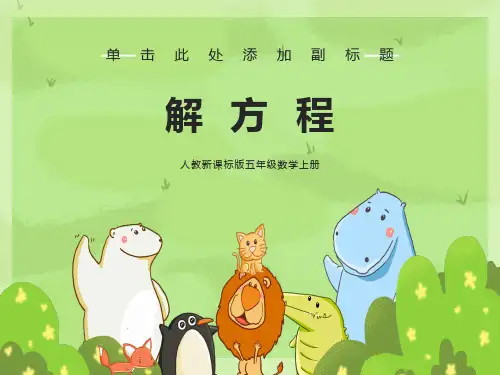 人教版《解方程》PPT课件