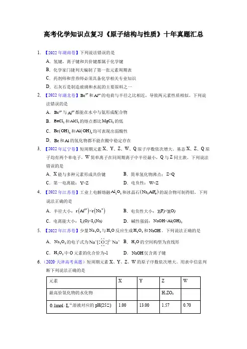 高考化学知识点复习《原子结构与性质》十年真题汇总