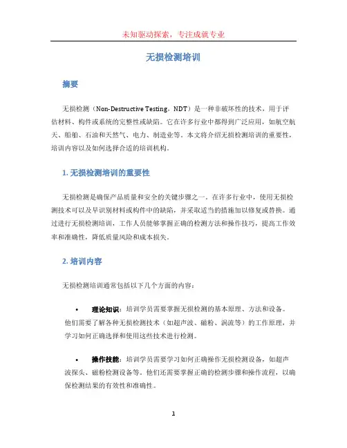 无损检测培训