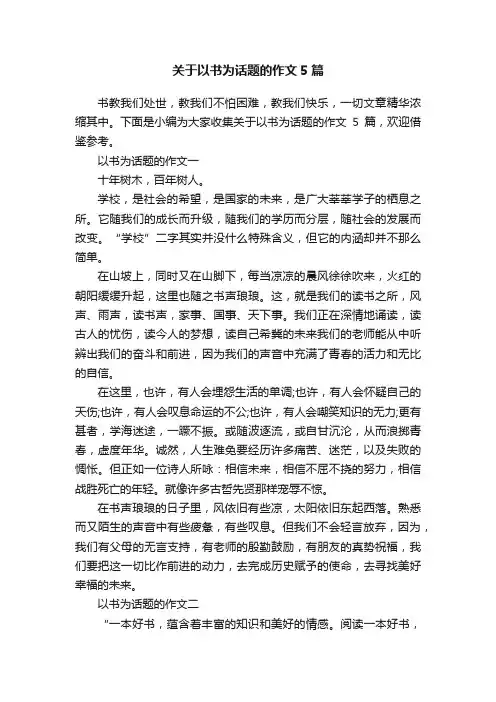 关于以书为话题的作文5篇