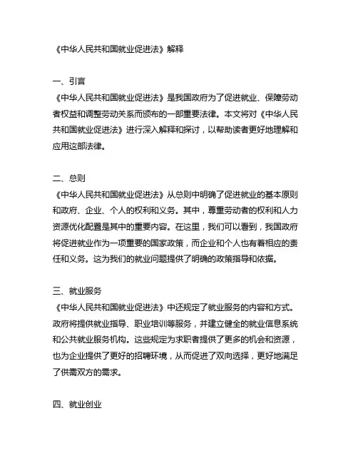 《中华人民共和国就业促进法》解释
