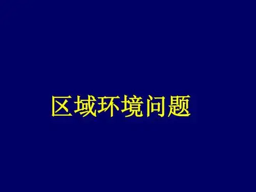区域环境问题