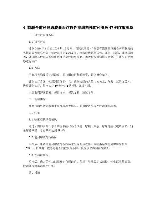 针刺联合前列舒通胶囊治疗慢性非细菌性前列腺炎47例疗效观察