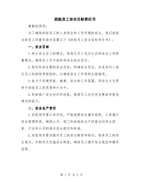 班组员工安全目标责任书