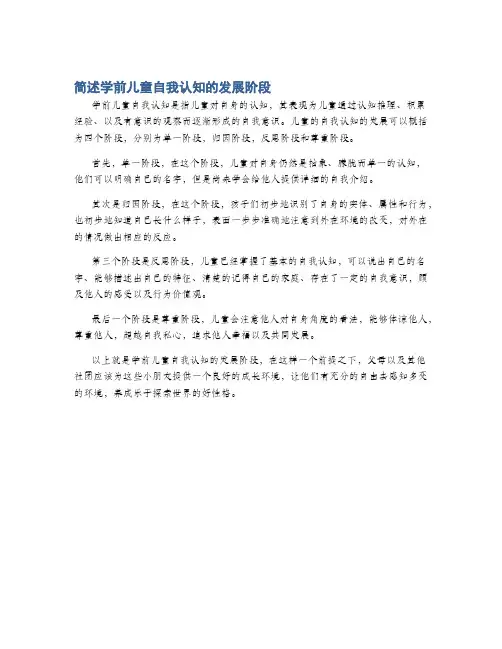 简述学前儿童自我认知的发展阶段