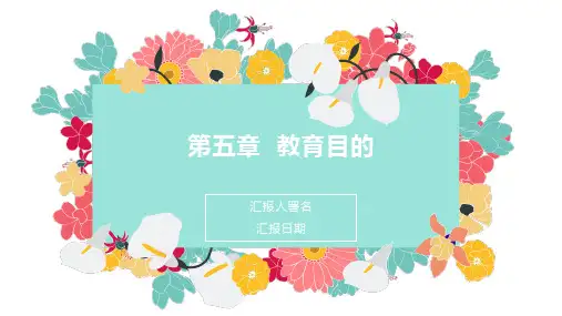 小学教育学 第五章  教育目的