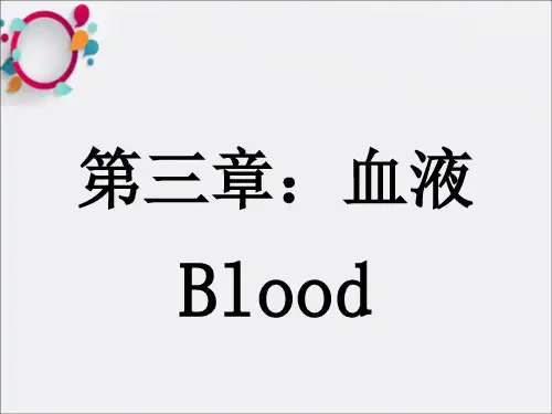 《生理学血液》PPT课件
