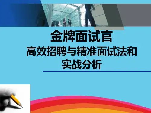 金牌面试官高效招聘与精准面试法和实战分析