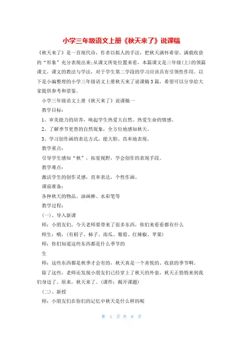小学三年级语文上册《秋天来了》说课稿