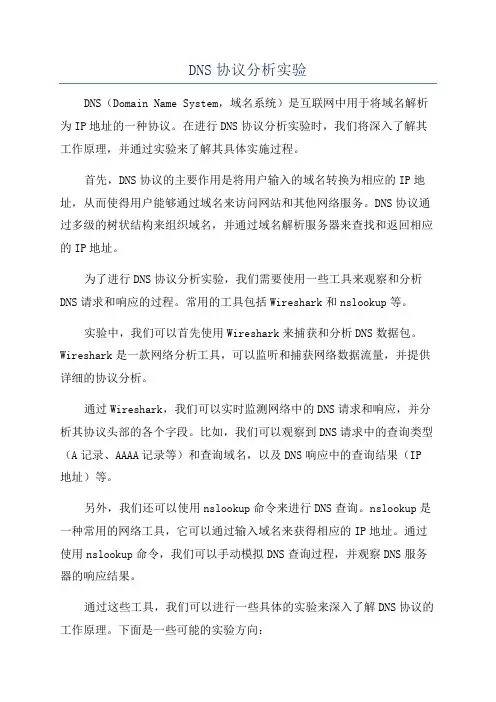 DNS协议分析实验