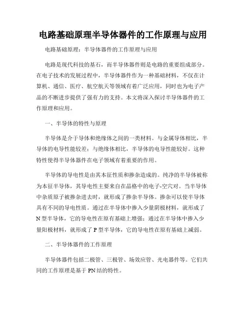 电路基础原理半导体器件的工作原理与应用