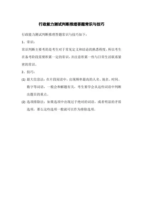 行政能力测试判断推理答题常识与技巧