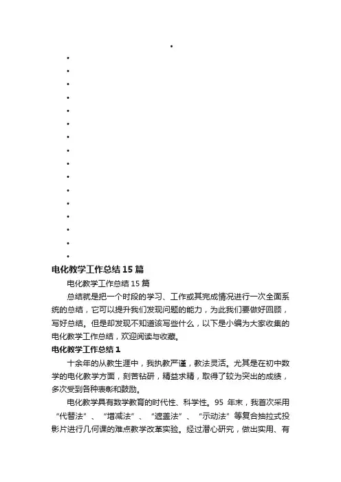 电化教学工作总结15篇
