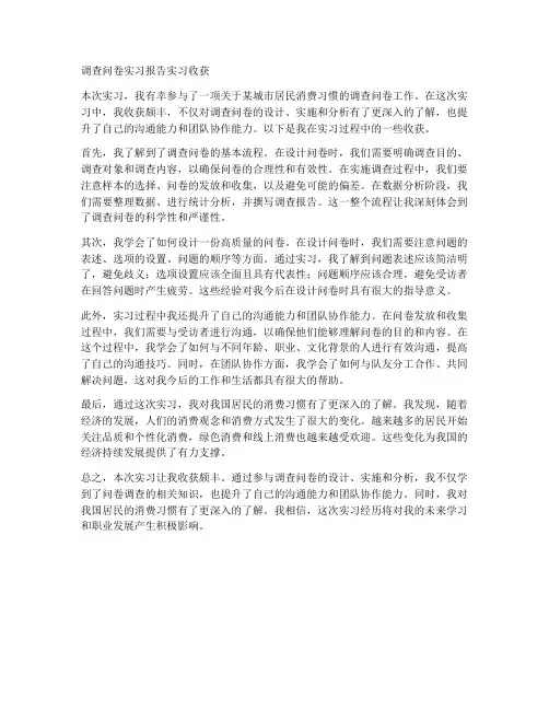 调查问卷实习报告实习收获