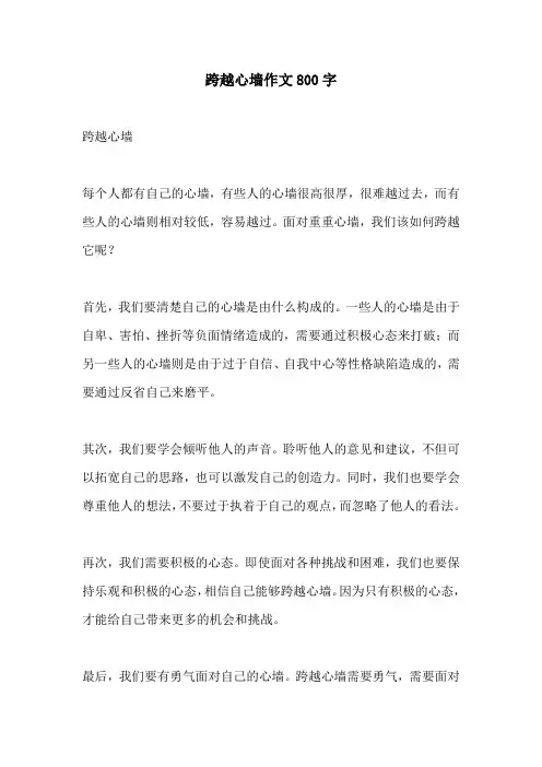 跨越心墙作文800字