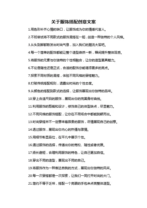 关于服饰搭配创意文案