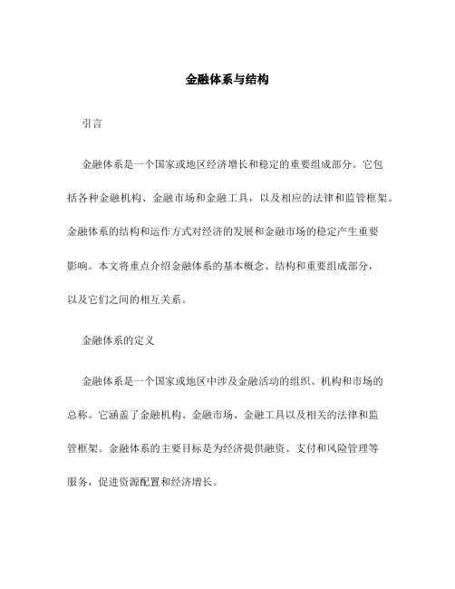 金融体系与结构
