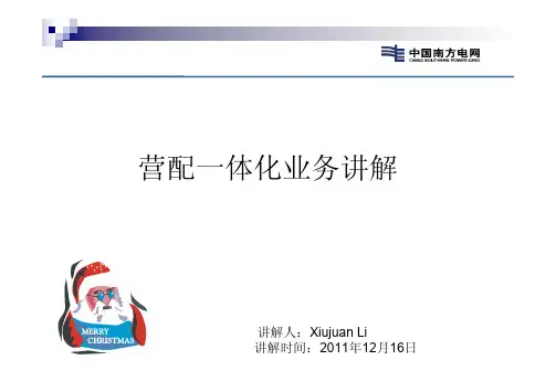营配一体化业务讲解-2011-12-16