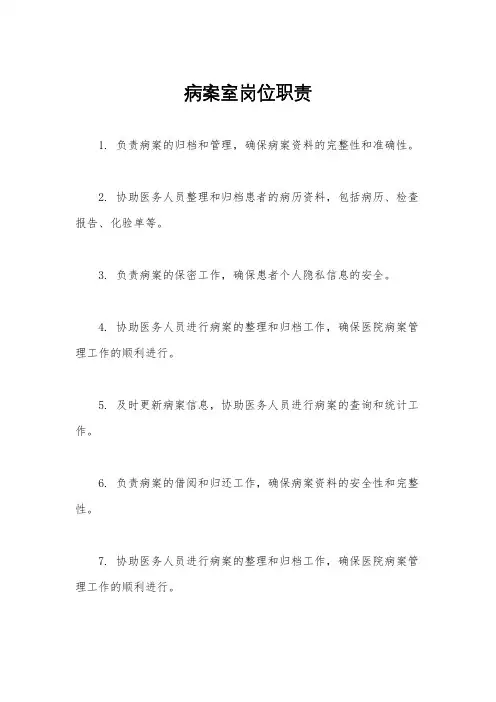 病案室岗位职责