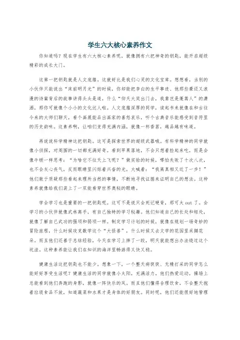 学生六大核心素养作文