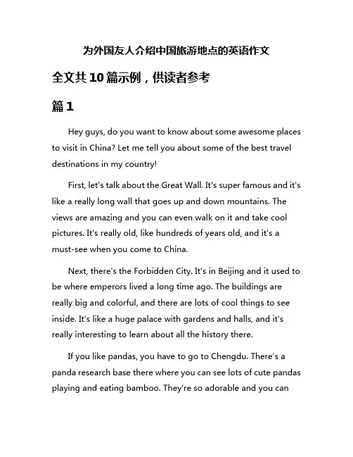 为外国友人介绍中国旅游地点的英语作文