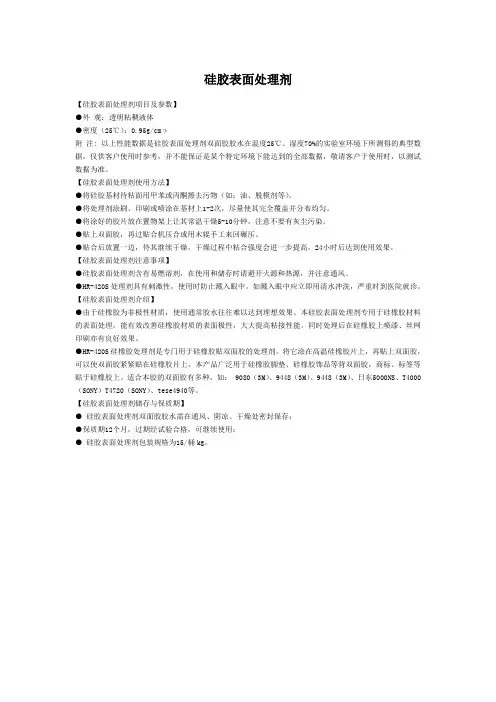 硅胶表面处理剂