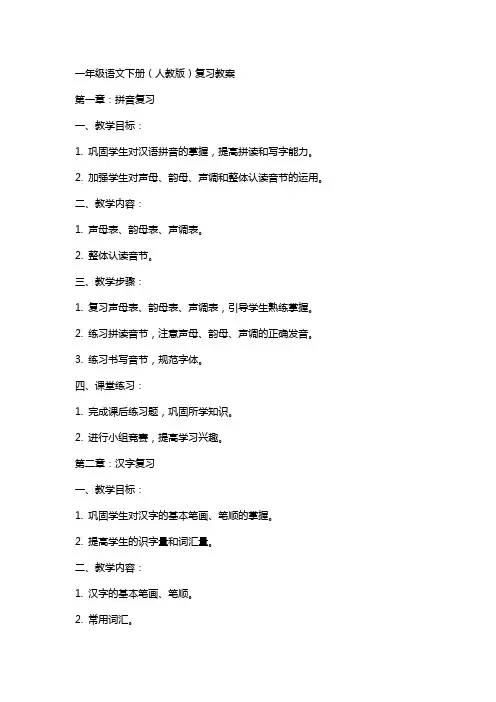 一年级语文下册(人教版)复习教案