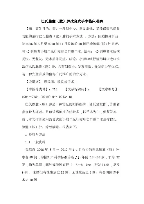 巴氏腺囊(脓)肿改良式手术临床观察论文